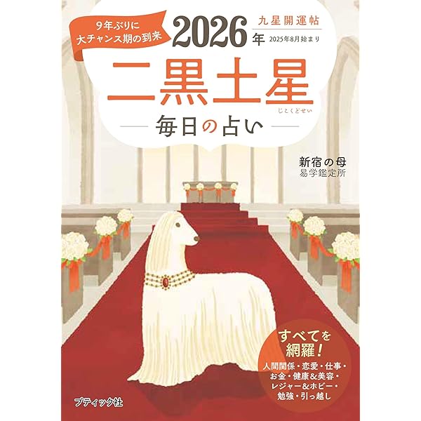 Amazon.co.jp: 2026 九星別ユミリー風水 二黒土星 : 直居由美里: 本
